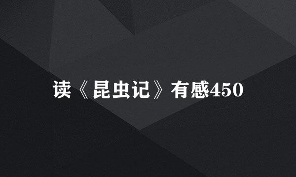 读《昆虫记》有感450