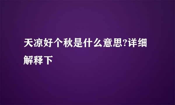 天凉好个秋是什么意思?详细解释下