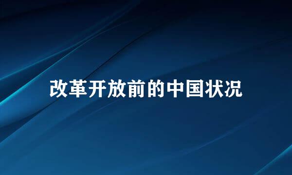 改革开放前的中国状况