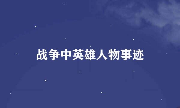 战争中英雄人物事迹