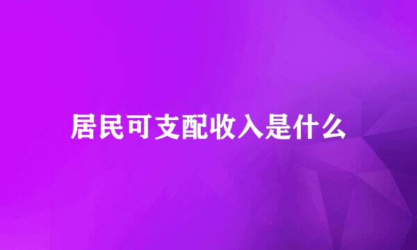 居民可支配收入是什么