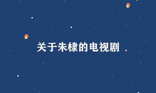 关于朱棣的电视剧