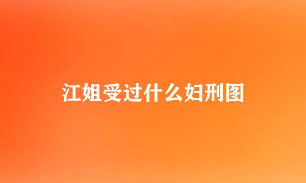 江姐受过什么妇刑图