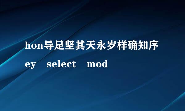 hon导足坚其天永岁样确知序ey select mod