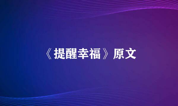 《提醒幸福》原文