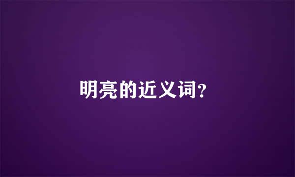 明亮的近义词？