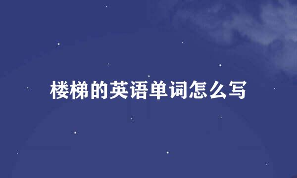 楼梯的英语单词怎么写