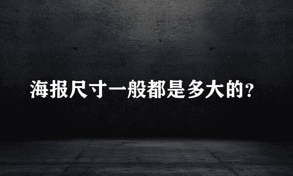 海报尺寸一般都是多大的？