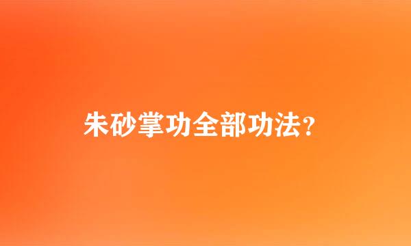 朱砂掌功全部功法？