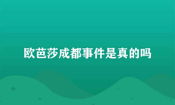 欧芭莎成都事件是真的吗