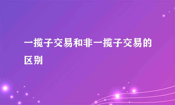 一揽子交易和非一揽子交易的区别