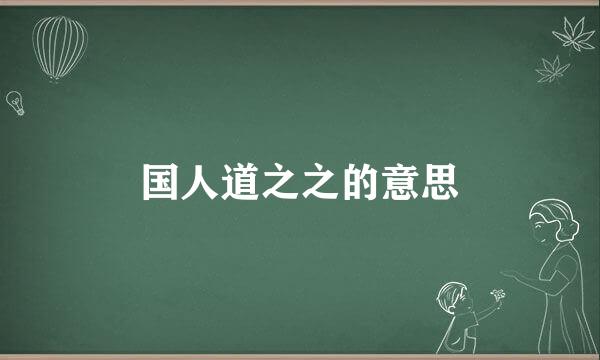 国人道之之的意思