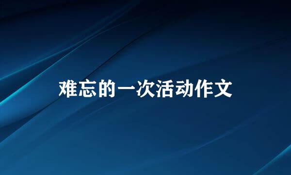 难忘的一次活动作文