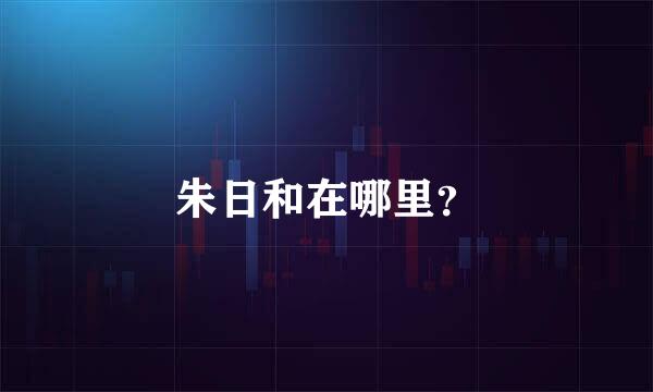 朱日和在哪里？