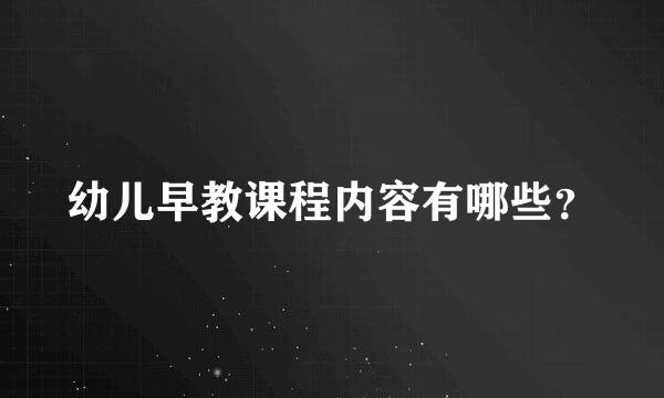 幼儿早教课程内容有哪些？