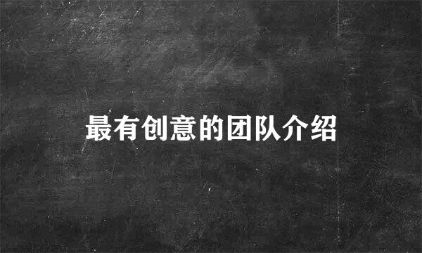最有创意的团队介绍