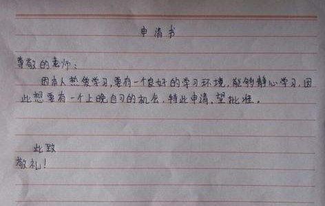晚自习申请书怎么写?