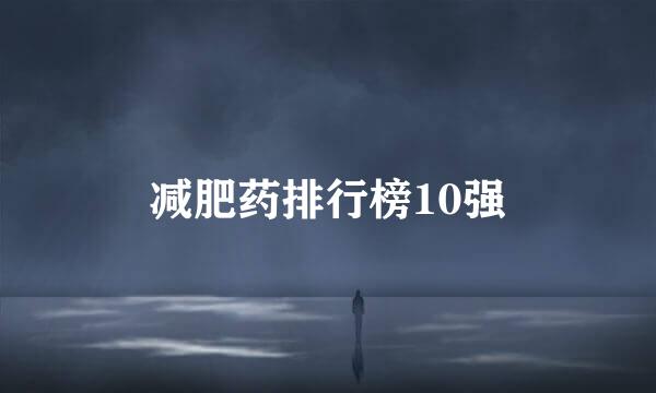 减肥药排行榜10强