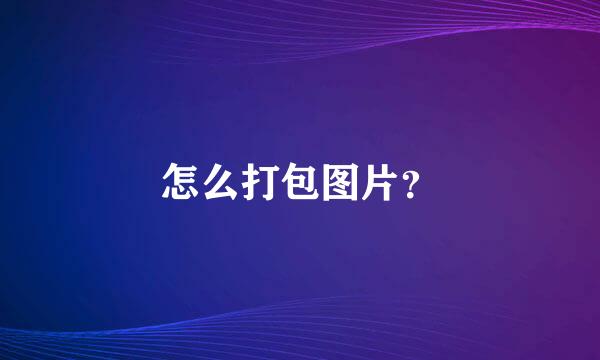 怎么打包图片？