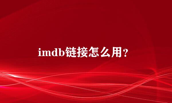 imdb链接怎么用？