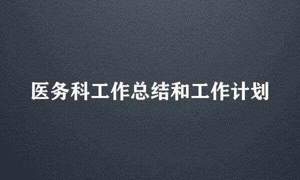 医务科工作总结和工作计划