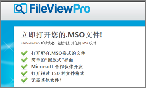 mso文件用心飞互希什么打开