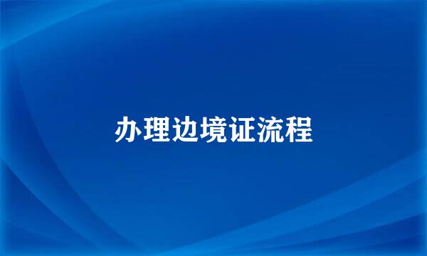 办理边境证流程