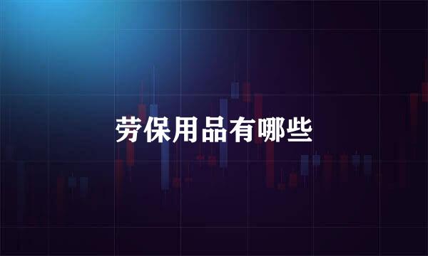 劳保用品有哪些