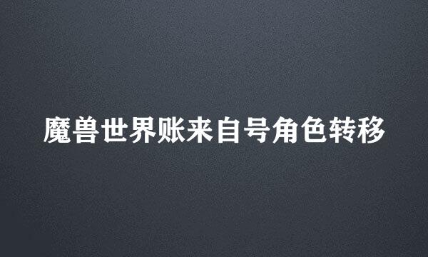 魔兽世界账来自号角色转移