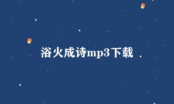 浴火成诗mp3下载