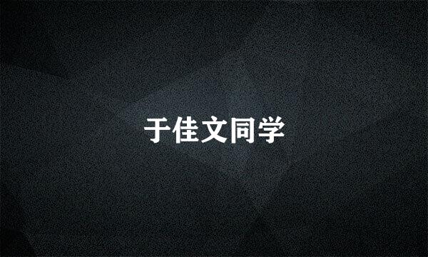 于佳文同学