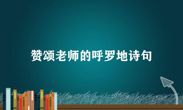赞颂老师的呼罗地诗句