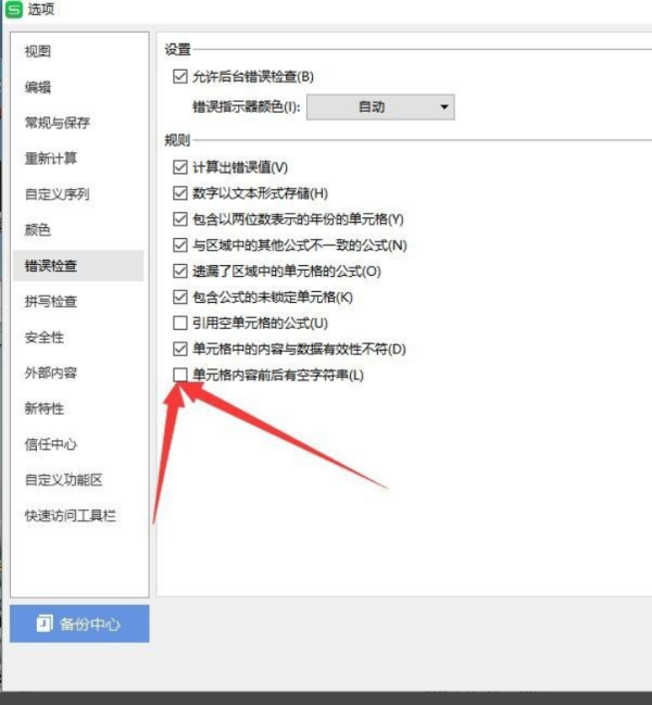 wps表格老是出现前后有空字符串