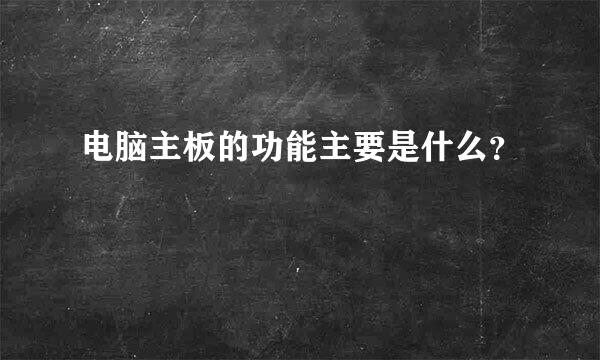 电脑主板的功能主要是什么？