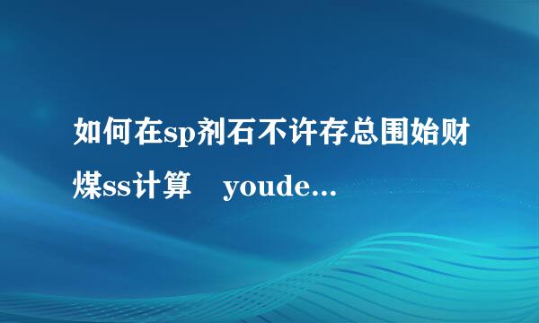 如何在sp剂石不许存总围始财煤ss计算 youden 灵敏度、特异度