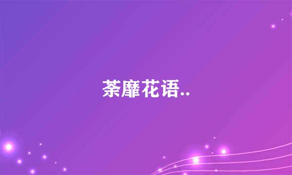 荼靡花语..