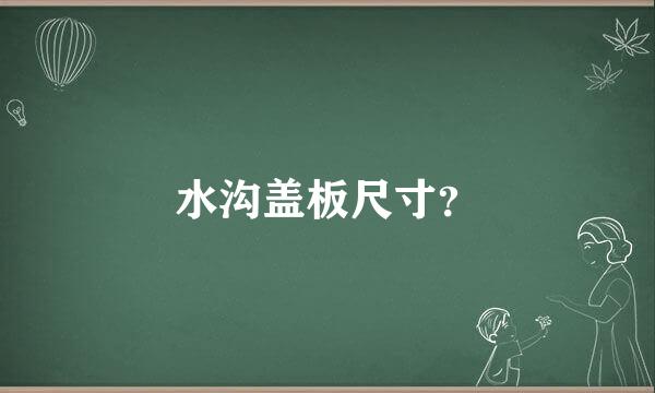 水沟盖板尺寸？