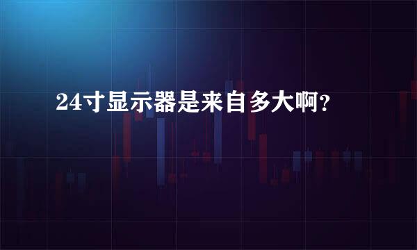 24寸显示器是来自多大啊？
