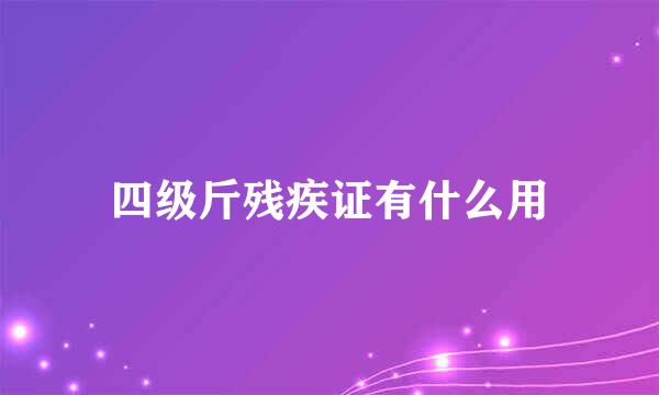 四级斤残疾证有什么用