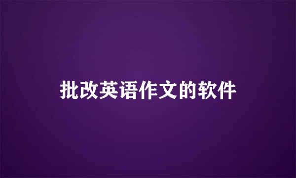 批改英语作文的软件