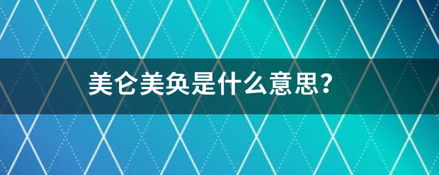 美仑美奂是什么意思？