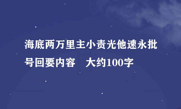 海底两万里主小责光他速永批号回要内容 大约100字