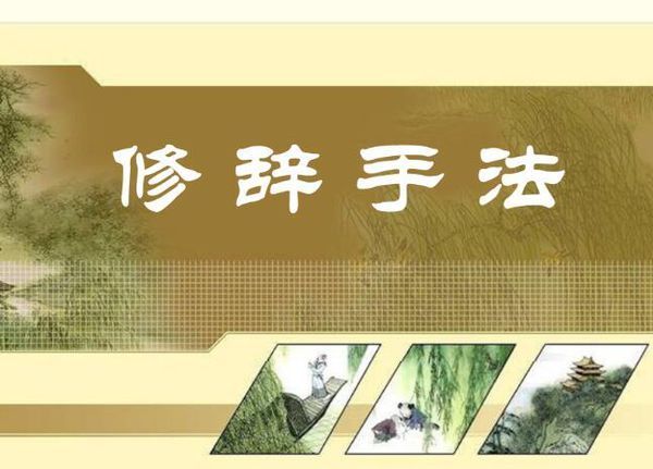 几种常见修辞手法具体举例