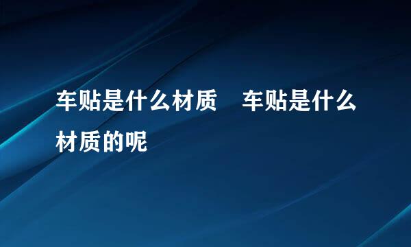 车贴是什么材质 车贴是什么材质的呢