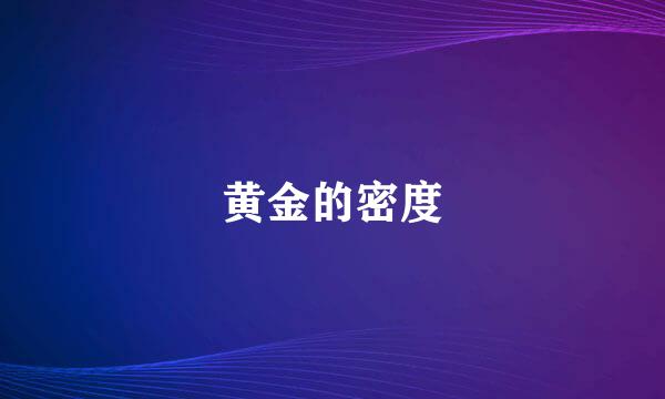 黄金的密度
