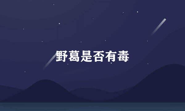 野葛是否有毒