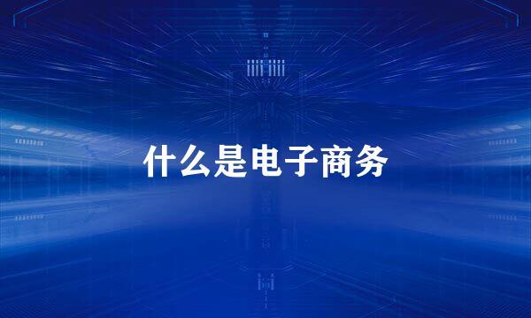 什么是电子商务
