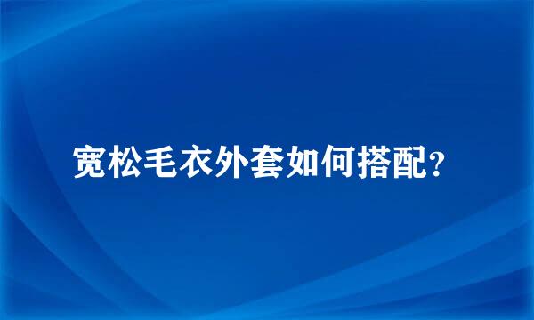 宽松毛衣外套如何搭配？