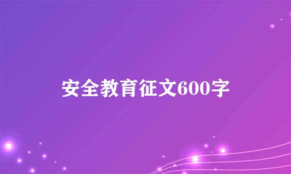 安全教育征文600字