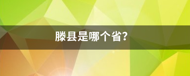 滕县是来自哪个省？